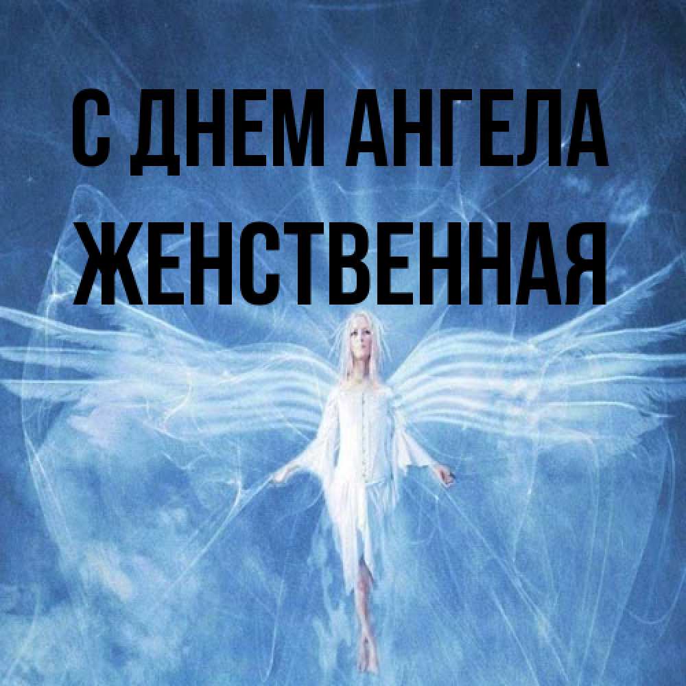 Открытка на каждый день с именем, женственная С днем ангела голубой фон и крылья как у стрекозы Прикольная открытка с пожеланием онлайн скачать бесплатно 