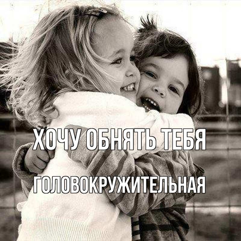 Картинка Хочу обнять тебя, Головокружительная