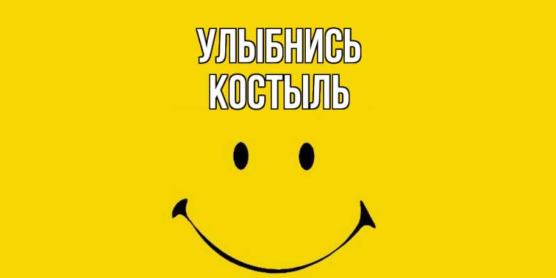 Картинка Улыбнись, Костыль