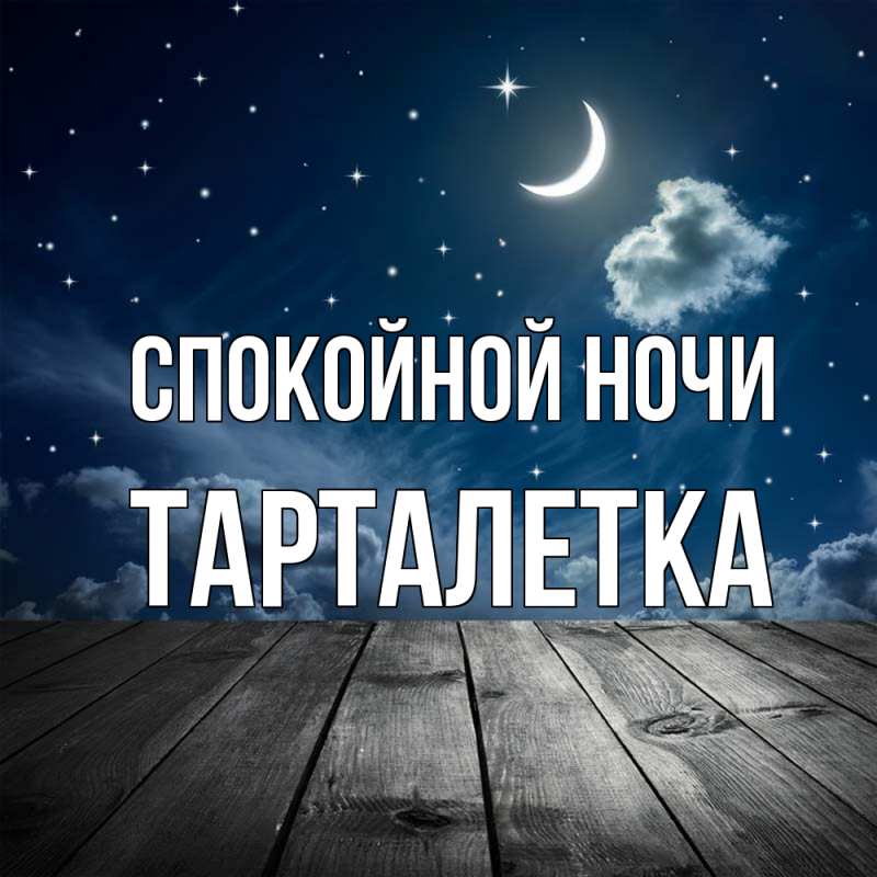 Картинка Спокойной ночи, Тарталетка