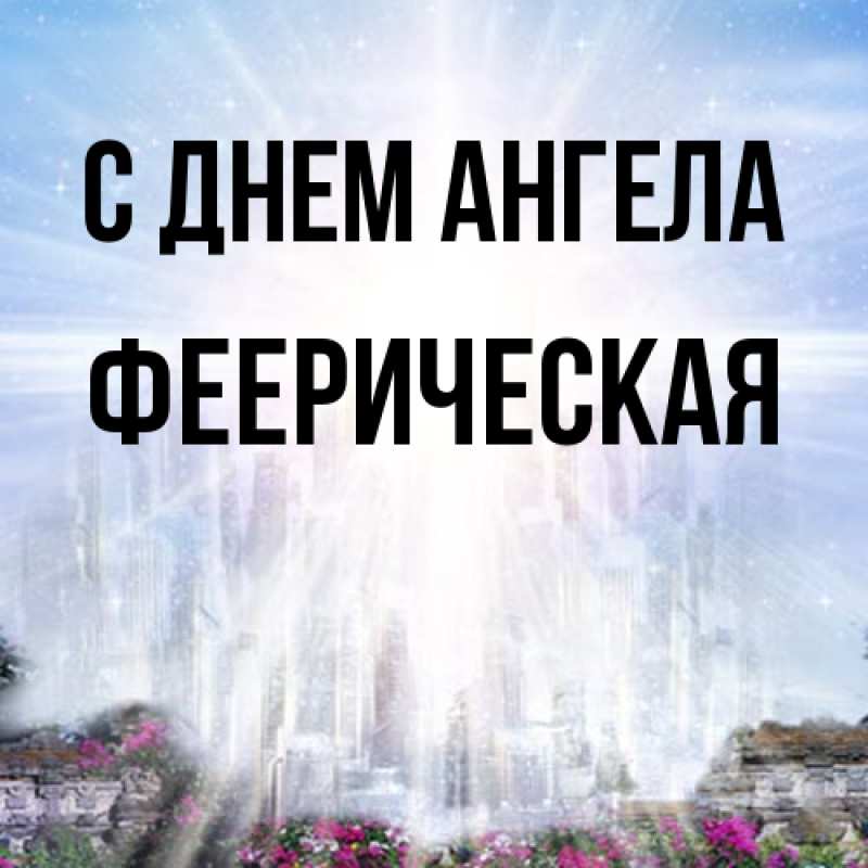 Картинка С днем ангела, Фееpическая