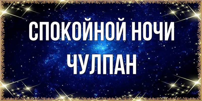 Картинка Спокойной ночи, Чулпан