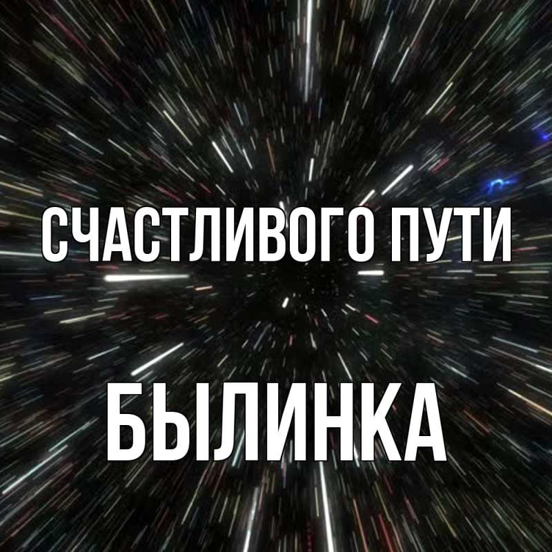 Картинка Счастливого пути, былинка
