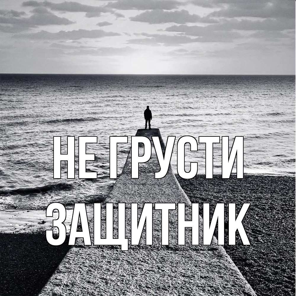 Открытка на каждый день с именем, Защитник Не грусти море Прикольная открытка с пожеланием онлайн скачать бесплатно 