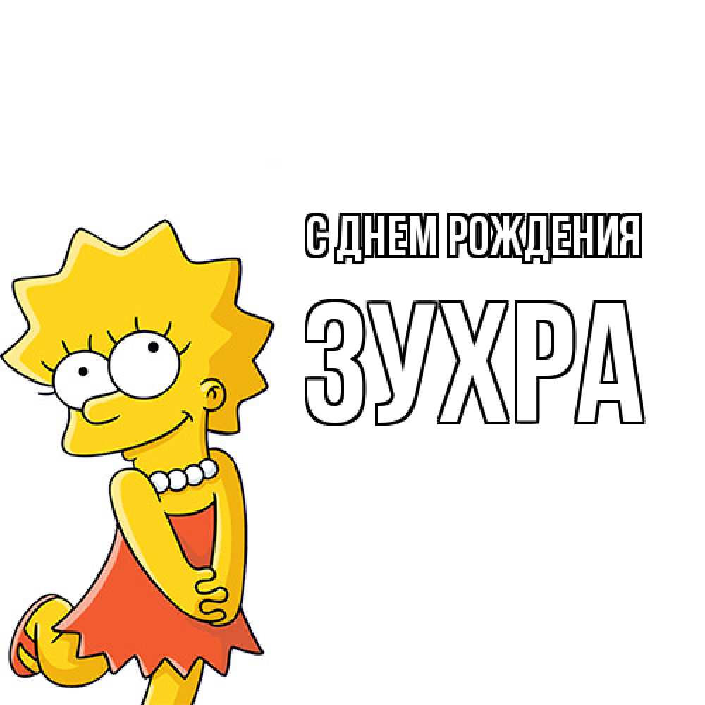 Открытка на каждый день с именем, Зухра С днем рождения девочка Прикольная открытка с пожеланием онлайн скачать бесплатно 