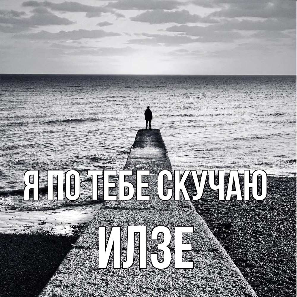 Открытка на каждый день с именем, Илзе Я по тебе скучаю скучашки Прикольная открытка с пожеланием онлайн скачать бесплатно 