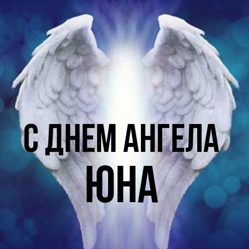 Открытка на каждый день с именем, Юна С днем ангела синий фон и крылышки Прикольная открытка с пожеланием онлайн скачать бесплатно 