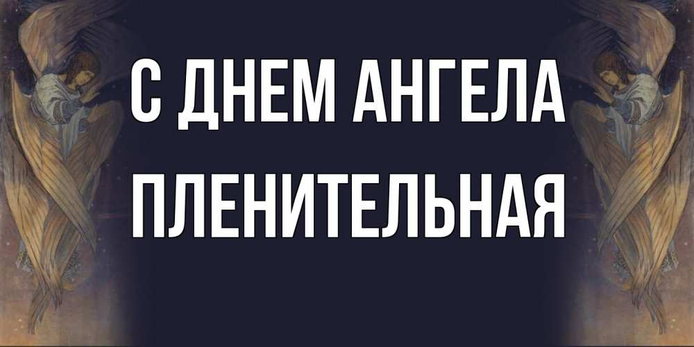 Открытка на каждый день с именем, пленительная С днем ангела день ангела Прикольная открытка с пожеланием онлайн скачать бесплатно 