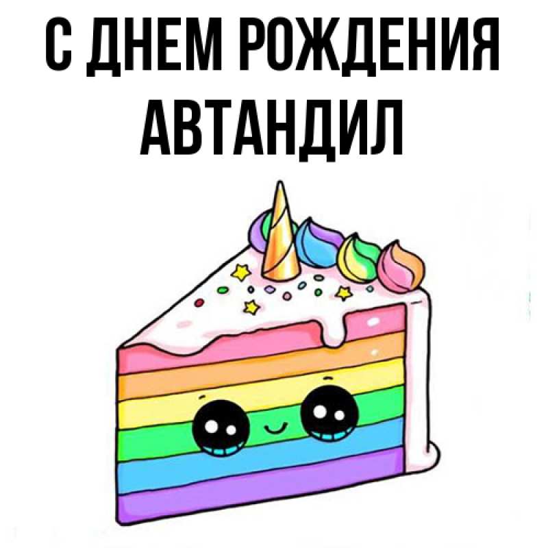 Картинка С днем рождения, Автандил