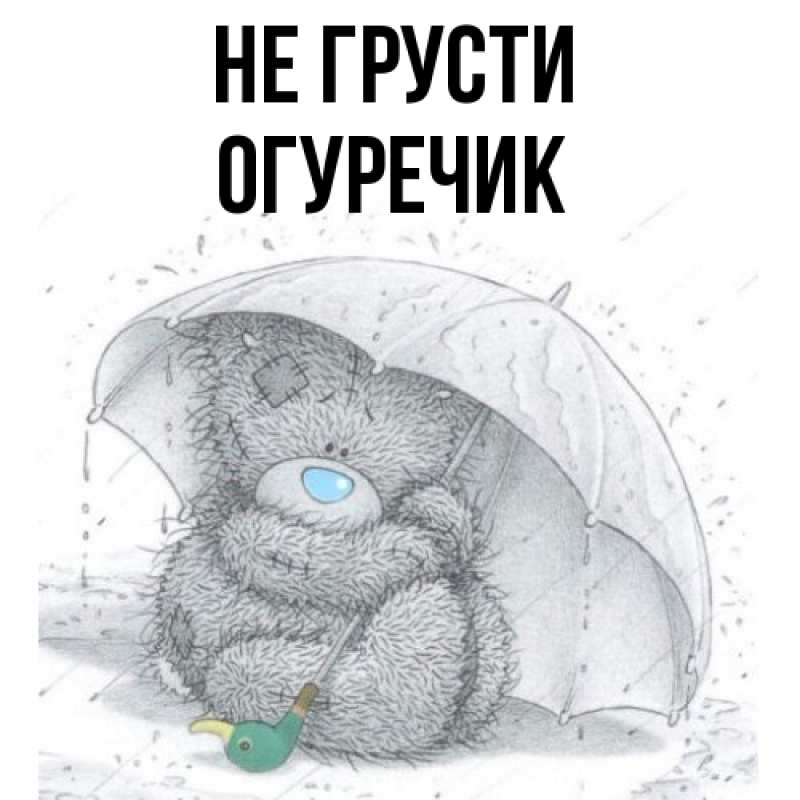 Картинка Не грусти, Огуречик