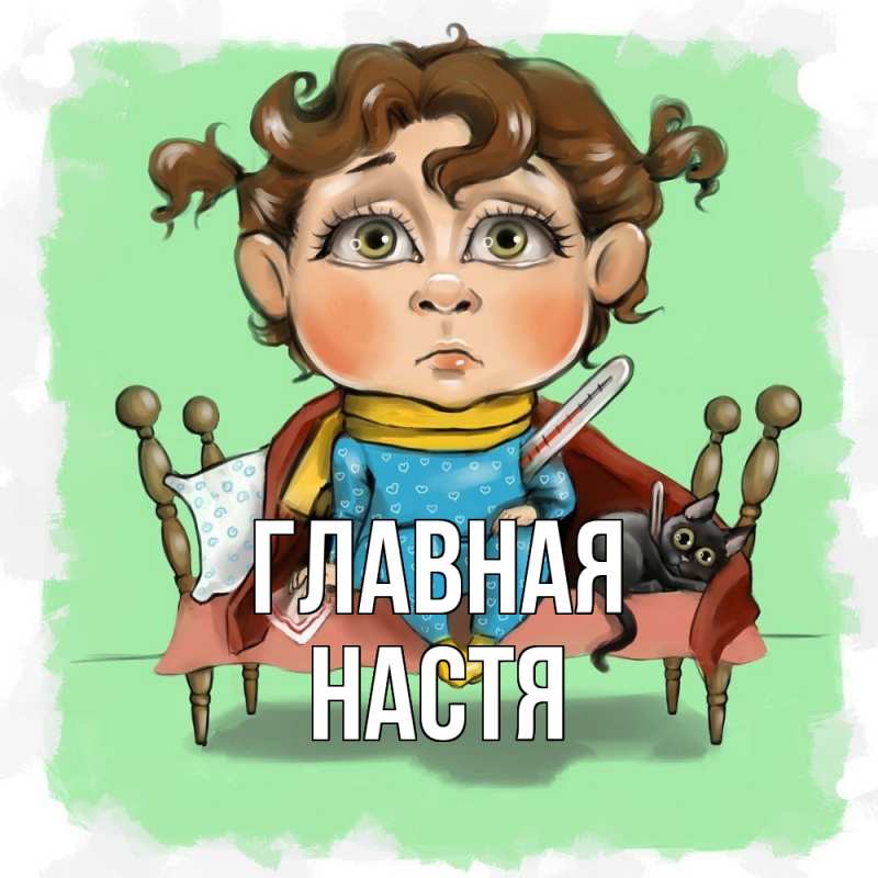 Картинка  с именем , настя
