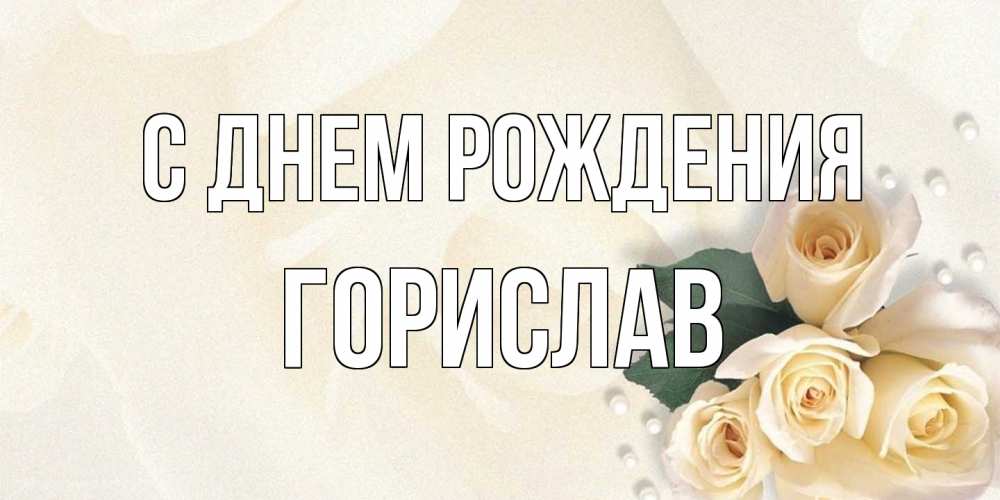Открытка на каждый день с именем, Горислав С днем рождения поздравления на день рождения с именем Прикольная открытка с пожеланием онлайн скачать бесплатно 