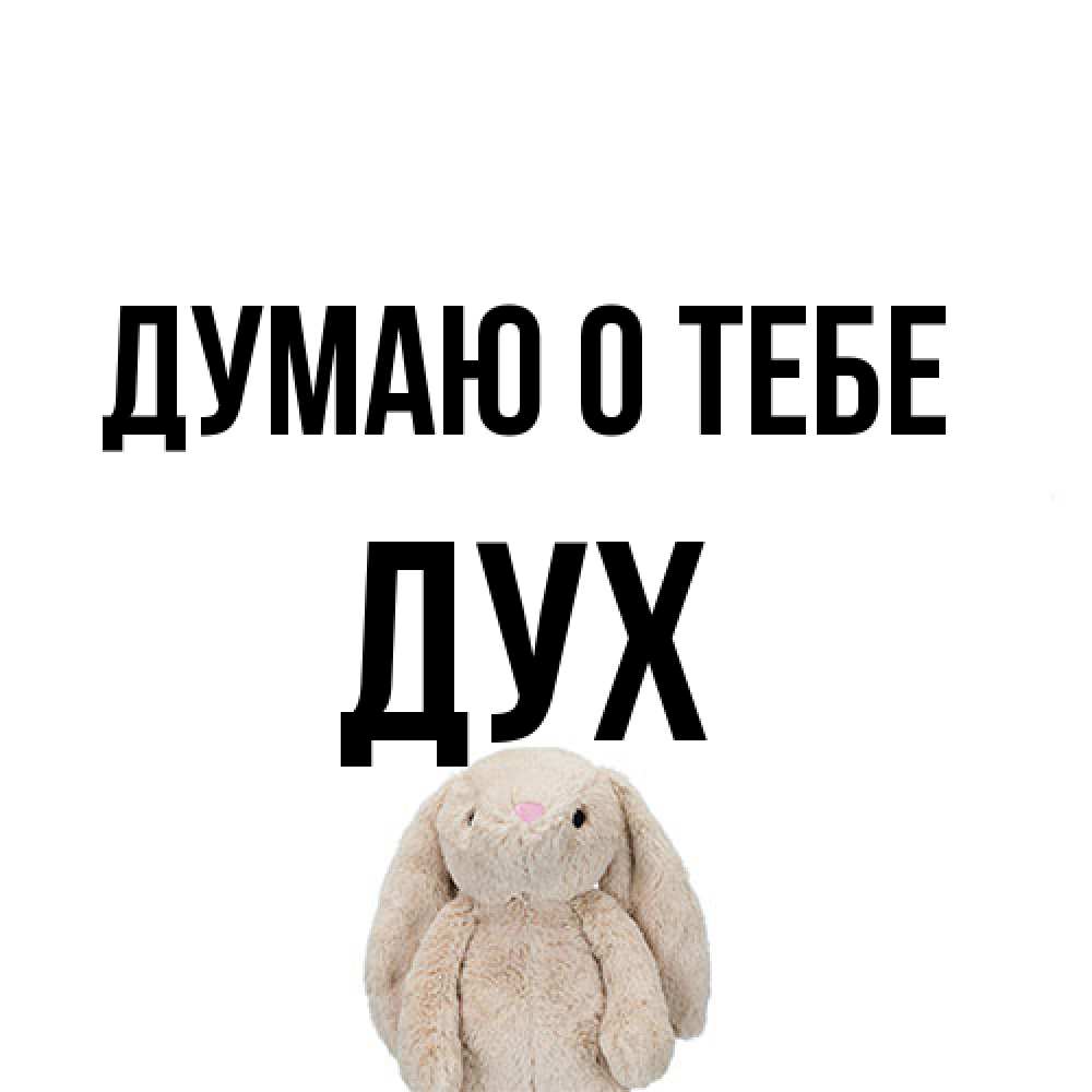 Открытка на каждый день с именем, Дух Думаю о тебе открытки с текстами и подписями Прикольная открытка с пожеланием онлайн скачать бесплатно 