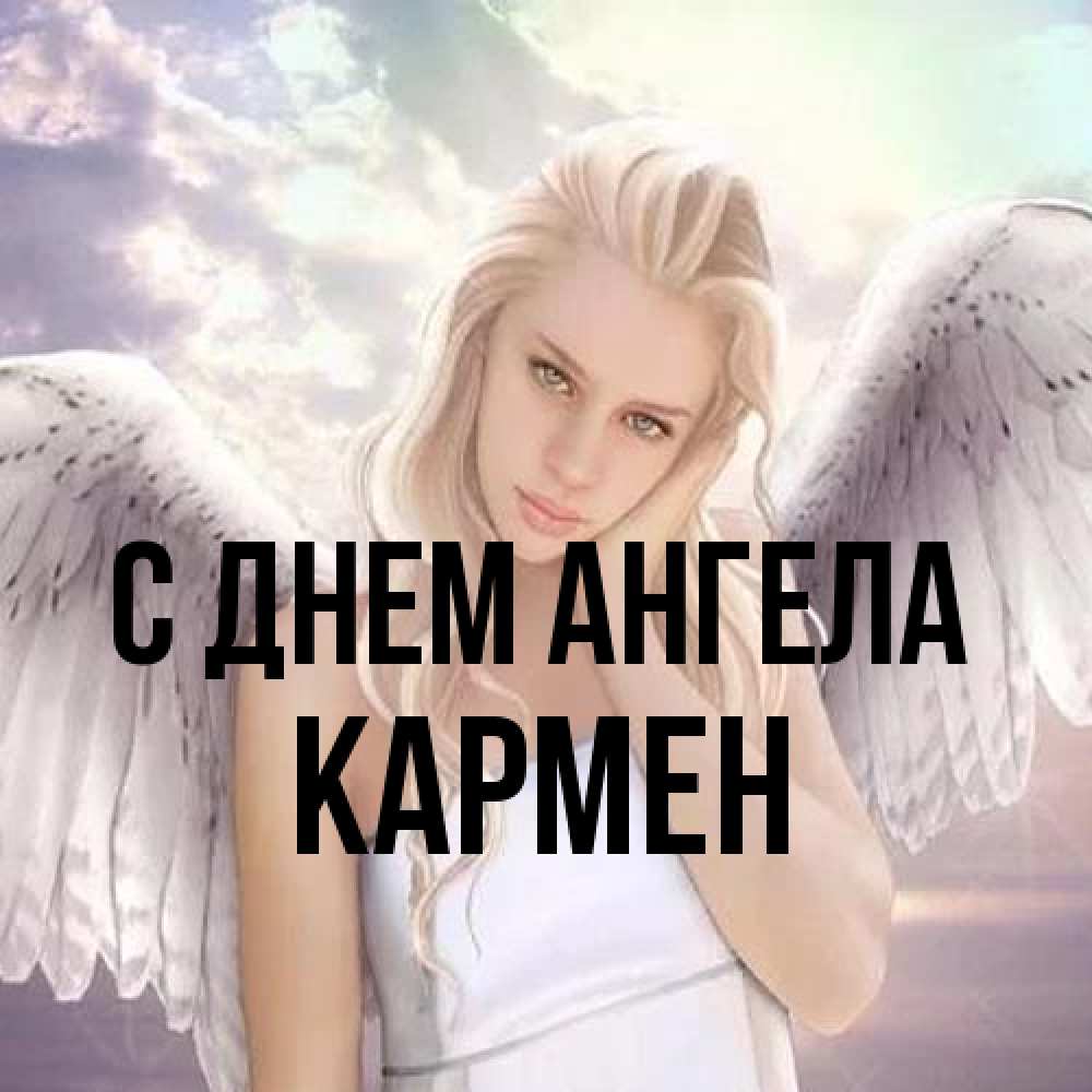 Открытка на каждый день с именем, Кармен С днем ангела блондинка Прикольная открытка с пожеланием онлайн скачать бесплатно 