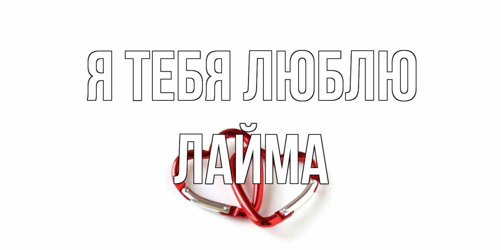 Открытка на каждый день с именем, Лайма Я тебя люблю карабин, сердце Прикольная открытка с пожеланием онлайн скачать бесплатно 