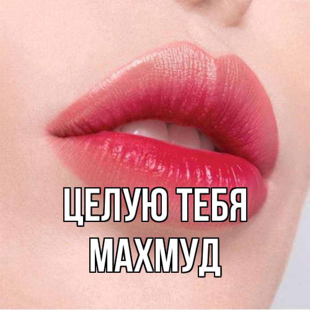 Открытка на каждый день с именем, Махмуд Целую тебя губы зубки и нежная кожа Прикольная открытка с пожеланием онлайн скачать бесплатно 