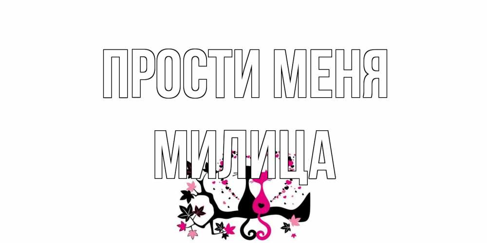 Открытка на каждый день с именем, Милица Прости меня коты Прикольная открытка с пожеланием онлайн скачать бесплатно 