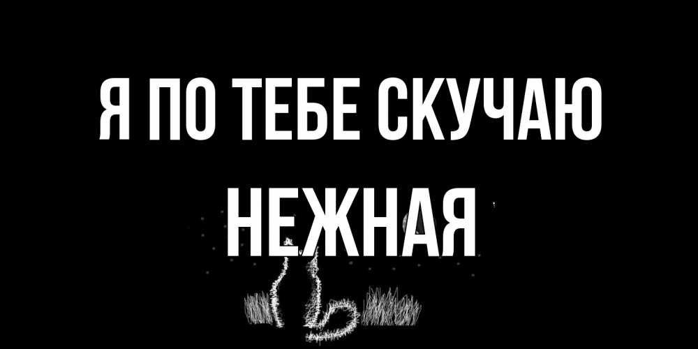 Открытка на каждый день с именем, Нежная Я по тебе скучаю кот Прикольная открытка с пожеланием онлайн скачать бесплатно 
