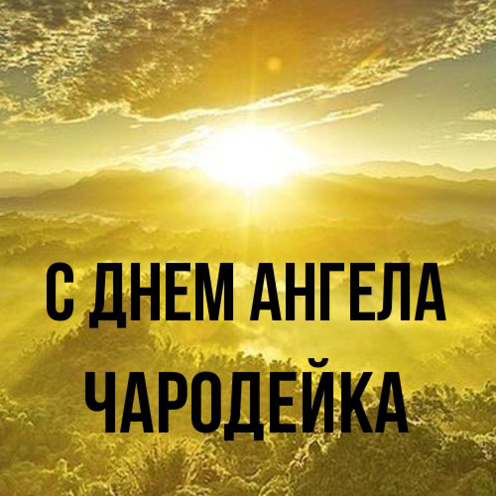 Открытка на каждый день с именем, Чародейка С днем ангела леса и небо в желтом Прикольная открытка с пожеланием онлайн скачать бесплатно 
