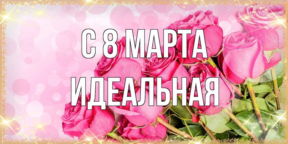 Открытка на каждый день с именем, идеальная C 8 МАРТА красивая новая подписанная открытка для девушки на 8 марта Прикольная открытка с пожеланием онлайн скачать бесплатно 