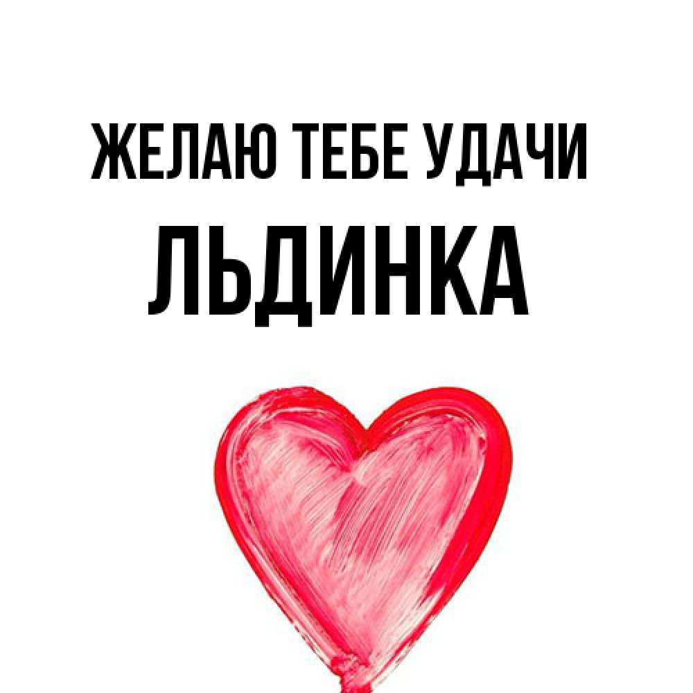 Открытка на каждый день с именем, льдинка Желаю тебе удачи рисунок маркером Прикольная открытка с пожеланием онлайн скачать бесплатно 
