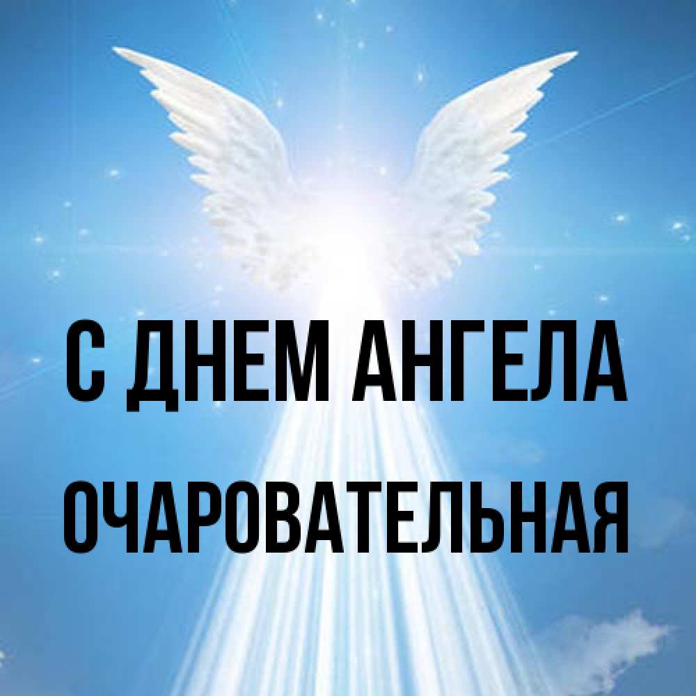 Открытка на каждый день с именем, очаровательная С днем ангела поток света Прикольная открытка с пожеланием онлайн скачать бесплатно 