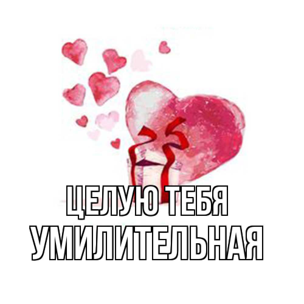 Открытка на каждый день с именем, умилительная Целую тебя признание в любви для парня или девушки Прикольная открытка с пожеланием онлайн скачать бесплатно 