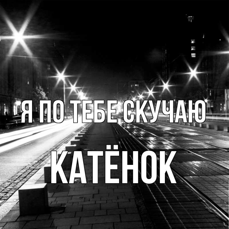 Картинка Я по тебе скучаю, Катёнок