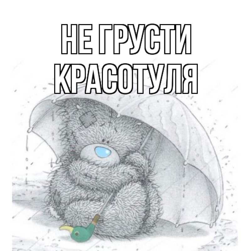 Картинка Не грусти, Красотуля