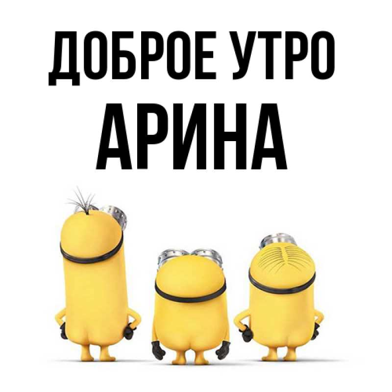 Картинка Доброе утро, арина