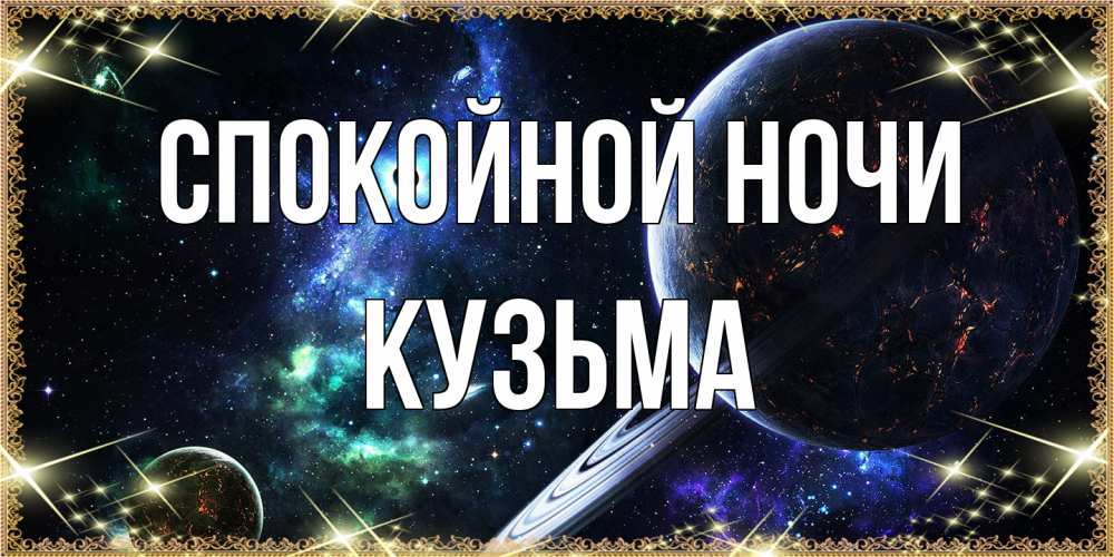 Открытка на каждый день с именем, Кузьма Спокойной ночи сладких снов и спокойной ночи Прикольная открытка с пожеланием онлайн скачать бесплатно 