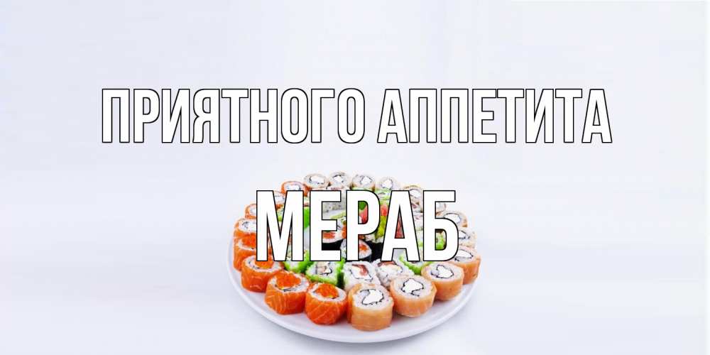 Открытка на каждый день с именем, Мераб Приятного аппетита суши Прикольная открытка с пожеланием онлайн скачать бесплатно 