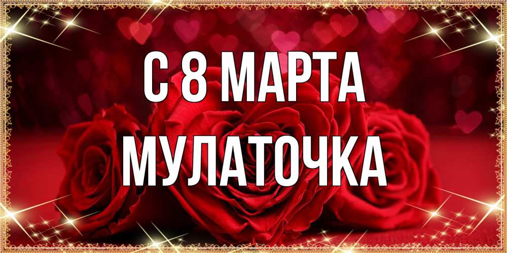Открытка на каждый день с именем, Мулаточка C 8 МАРТА три красные розы Прикольная открытка с пожеланием онлайн скачать бесплатно 
