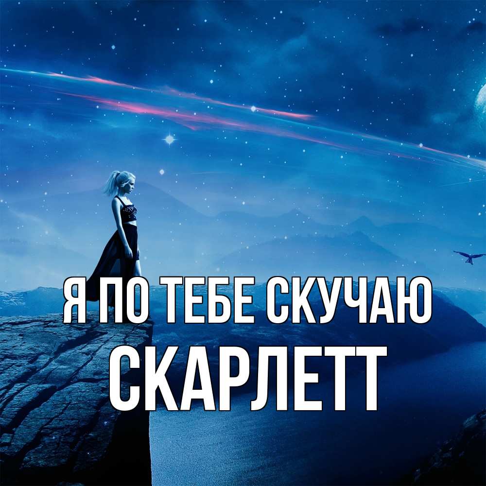 Открытка на каждый день с именем, Скарлетт Я по тебе скучаю одна Прикольная открытка с пожеланием онлайн скачать бесплатно 