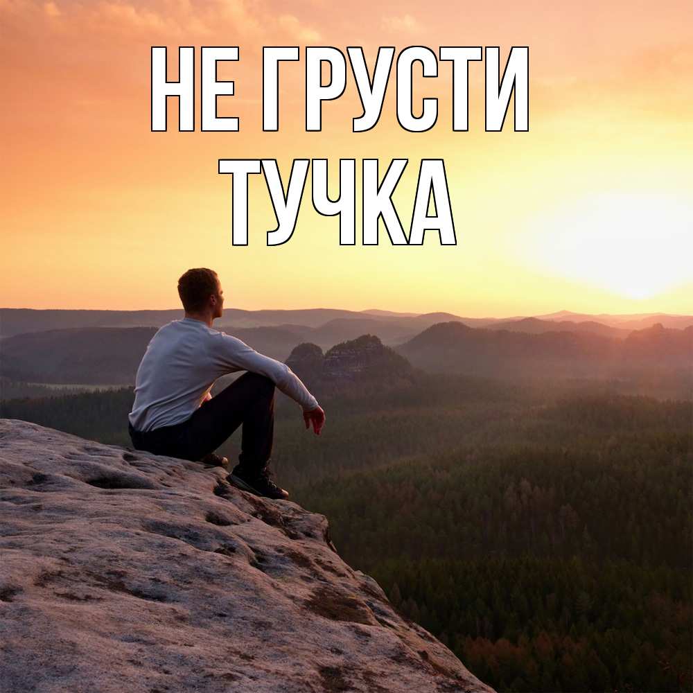 Открытка на каждый день с именем, Тучка Не грусти смотрим на закат Прикольная открытка с пожеланием онлайн скачать бесплатно 