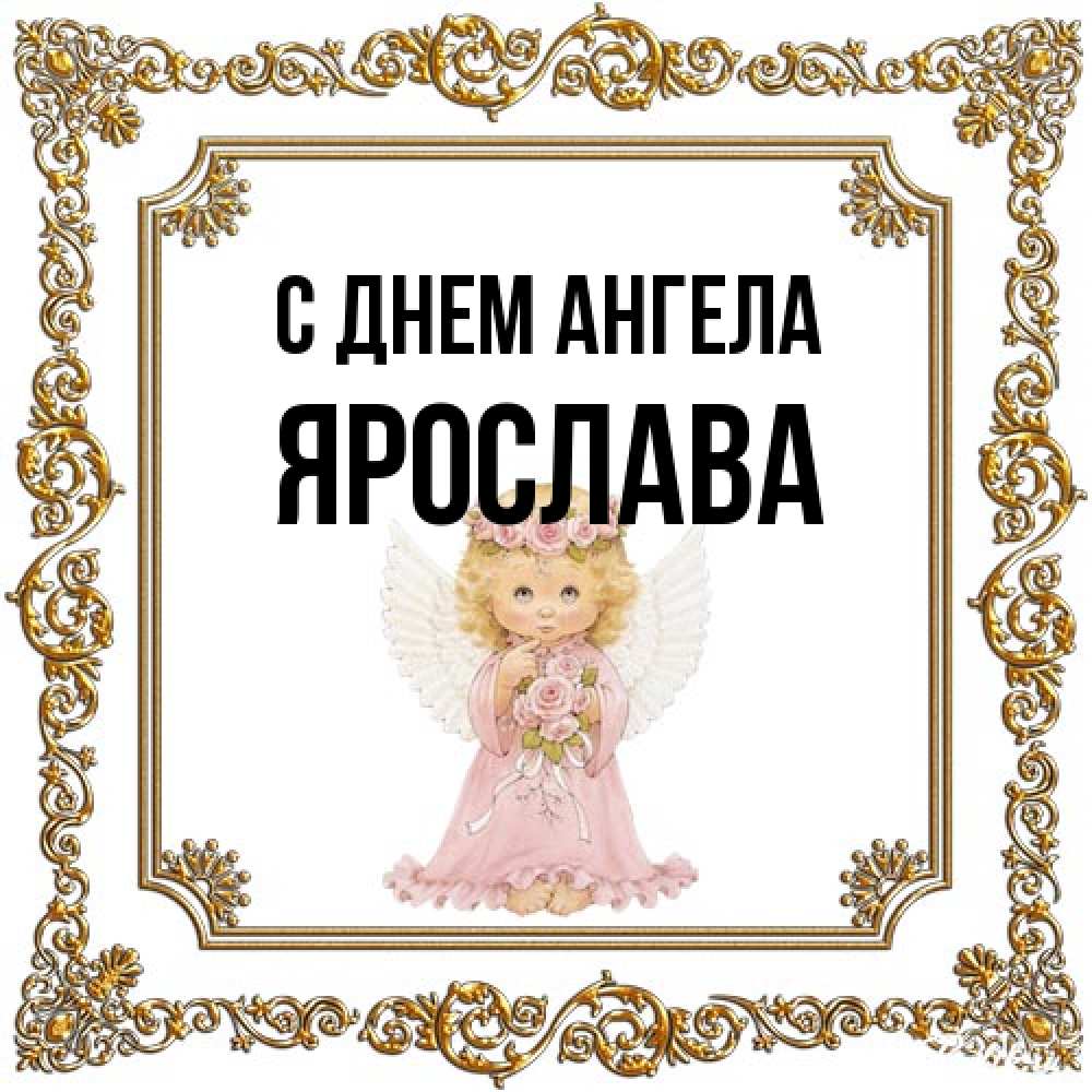 Открытка на каждый день с именем, Ярослава С днем ангела девочка ангел с крыльями и цветами в розовом платье Прикольная открытка с пожеланием онлайн скачать бесплатно 