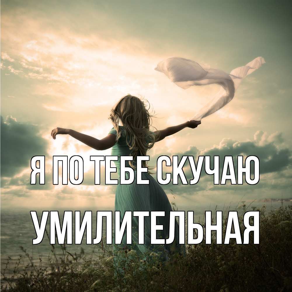 Открытка на каждый день с именем, умилительная Я по тебе скучаю белый флаг Прикольная открытка с пожеланием онлайн скачать бесплатно 