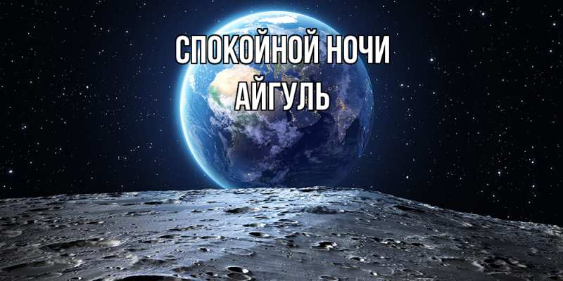 Открытка с именем, Айгуль, Спокойной ночи