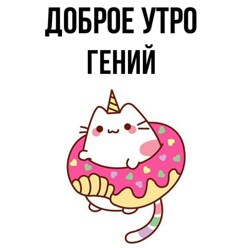 Картинка Доброе утро, Гений