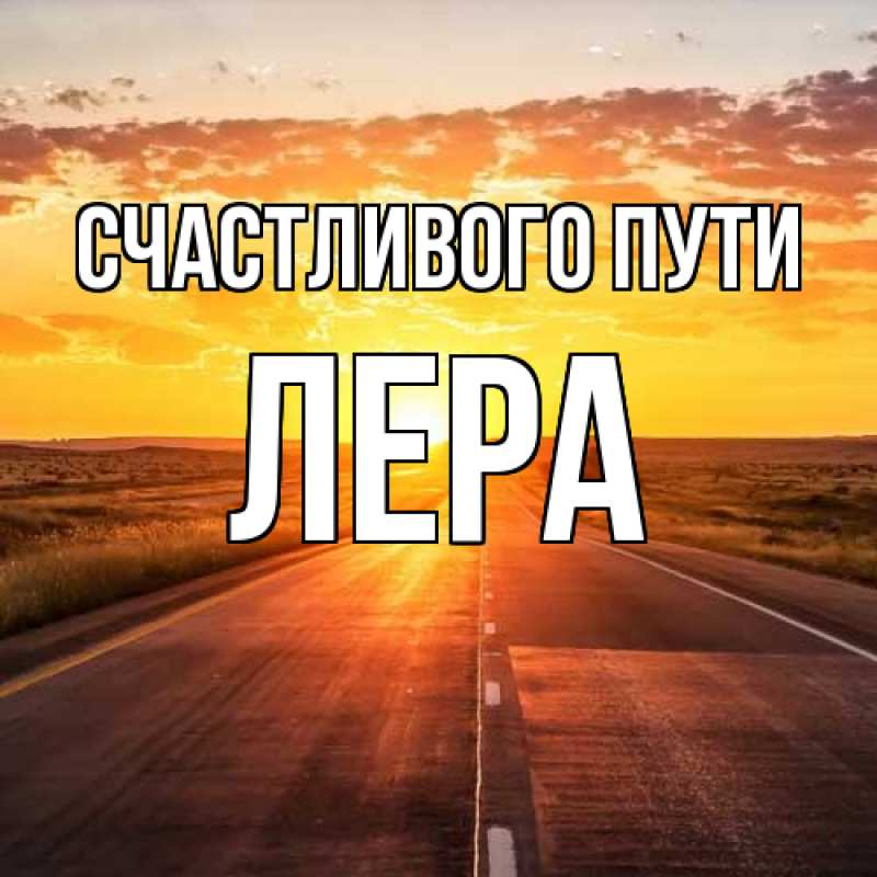 Картинка Счастливого пути, Лера