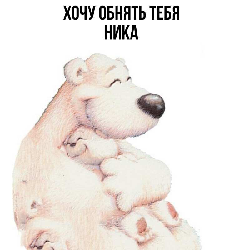 Картинка Хочу обнять тебя, Ника