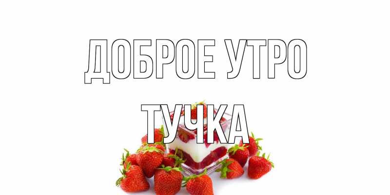 Картинка Доброе утро, Тучка