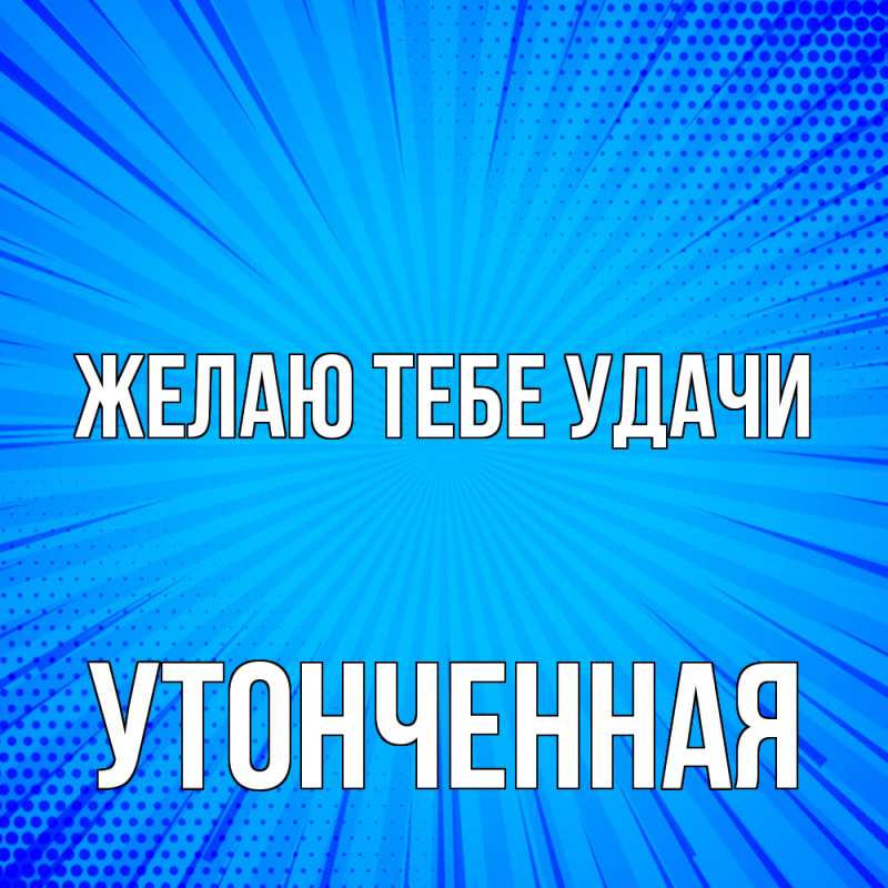 Картинка Желаю тебе удачи, Утонченная