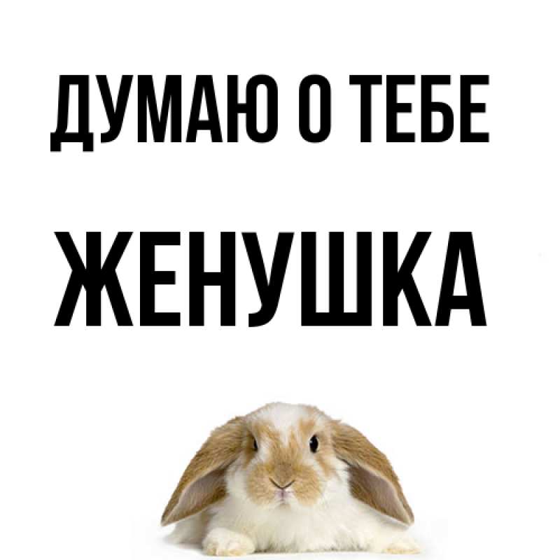 Картинка Думаю о тебе, женушка