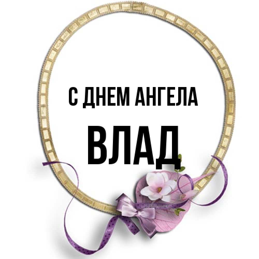 Открытка на каждый день с именем, Влад С днем ангела золотая рамочка Прикольная открытка с пожеланием онлайн скачать бесплатно 