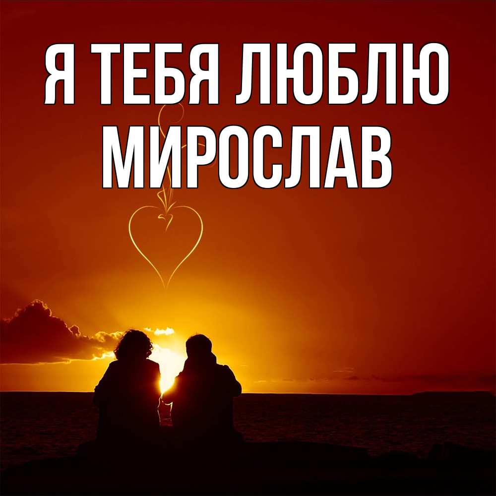 Открытка на каждый день с именем, Мирослав Я тебя люблю небо Прикольная открытка с пожеланием онлайн скачать бесплатно 