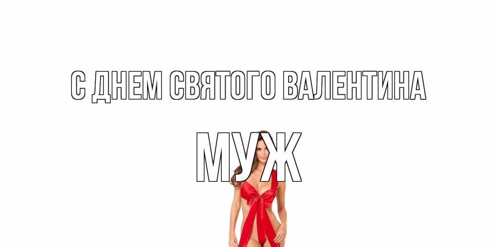 Открытка на каждый день с именем, Муж С днем Святого Валентина с днем Святого Валентина парня поздравить Прикольная открытка с пожеланием онлайн скачать бесплатно 