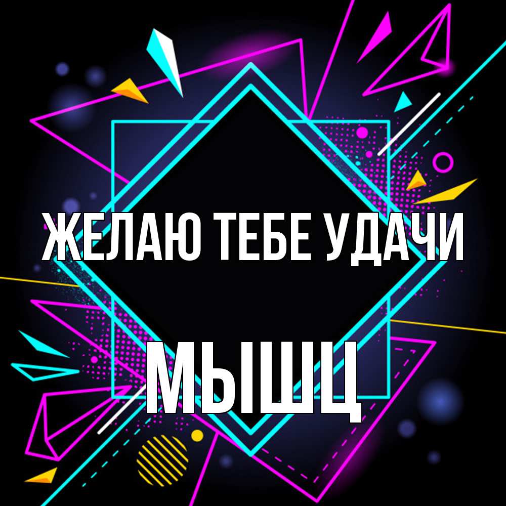 Открытка на каждый день с именем, Мышц Желаю тебе удачи рамочки Прикольная открытка с пожеланием онлайн скачать бесплатно 