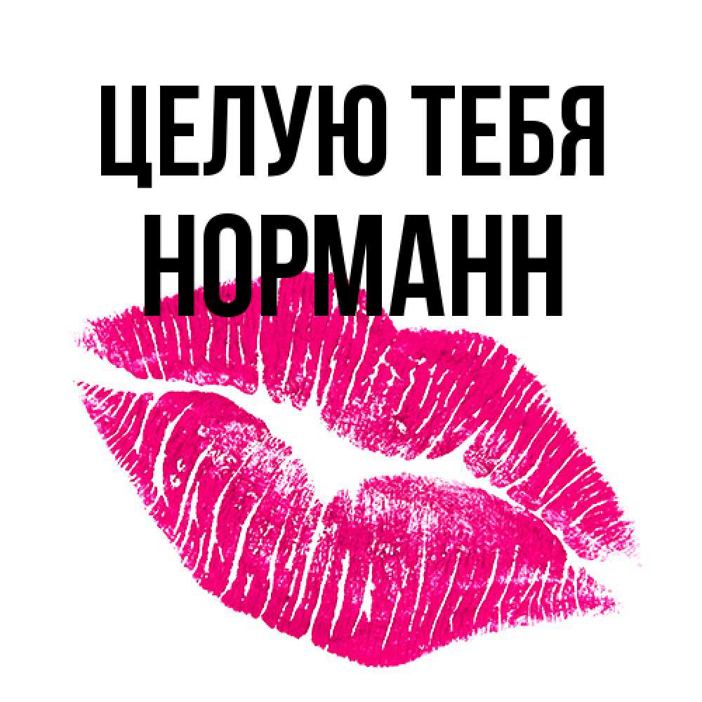 Открытка на каждый день с именем, Норманн Целую тебя след от помады Прикольная открытка с пожеланием онлайн скачать бесплатно 