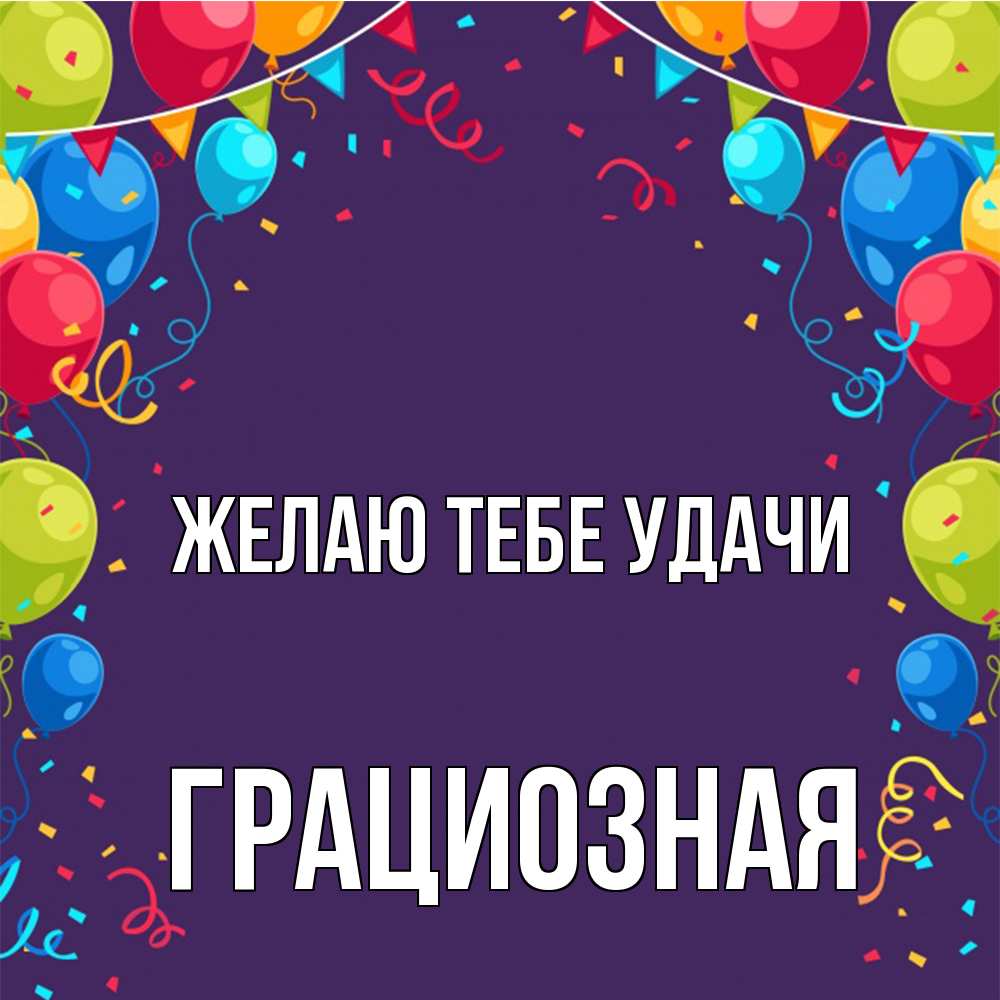 Открытка на каждый день с именем, грациозная Желаю тебе удачи шары Прикольная открытка с пожеланием онлайн скачать бесплатно 